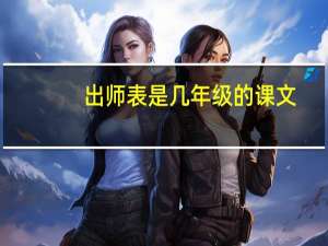 出师表是几年级的课文（出师表）