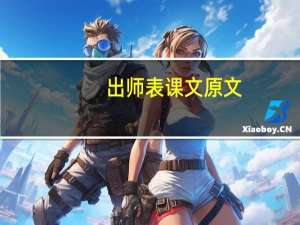 出师表课文原文