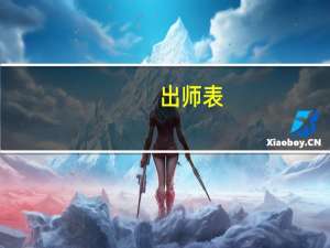 出师表（关于出师表的介绍）