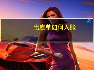 出库单如何入账