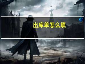 出库单怎么填