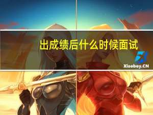 出成绩后什么时候面试