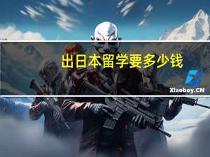 出日本留学要多少钱