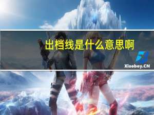 出档线是什么意思啊