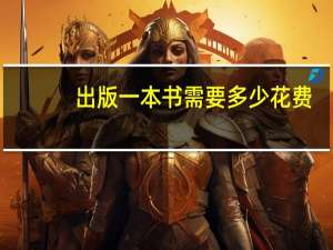 出版一本书需要多少花费