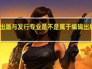 出版与发行专业是不是属于编辑出版学类