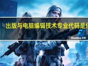 出版与电脑编辑技术专业代码是什么