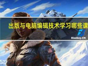 出版与电脑编辑技术学习哪些课程