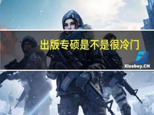 出版专硕是不是很冷门
