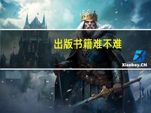 出版书籍难不难