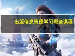 出版信息管理学习哪些课程