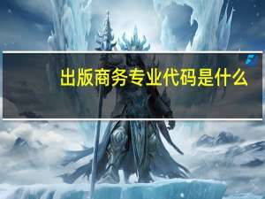 出版商务专业代码是什么