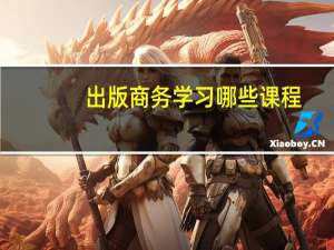 出版商务学习哪些课程