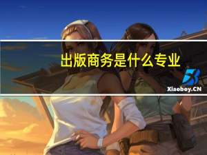 出版商务是什么专业