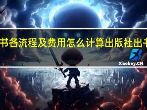 出版汇编书各流程及费用怎么计算 出版社出书需要什么流程