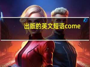 出版的英文短语come
