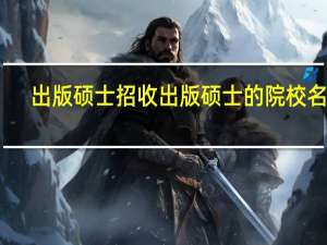 出版硕士招收出版硕士的院校名单