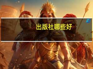 出版社哪些好