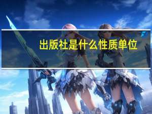 出版社是什么性质单位