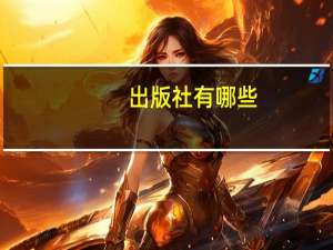 出版社有哪些