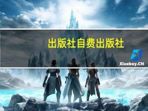 出版社自费出版社（作家出版社自费出版）