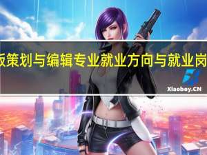 出版策划与编辑专业就业方向与就业岗位有哪些