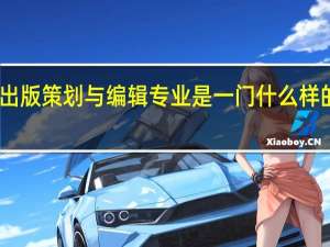 出版策划与编辑专业是一门什么样的学科
