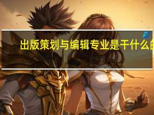 出版策划与编辑专业是干什么的