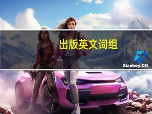 出版英文词组
