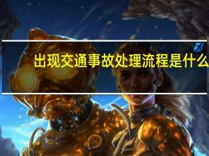 出现交通事故处理流程是什么