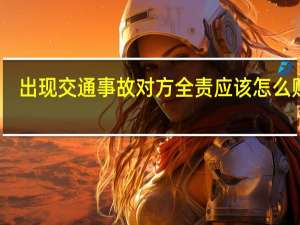 出现交通事故对方全责应该怎么赔偿