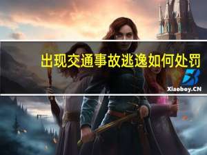 出现交通事故逃逸如何处罚
