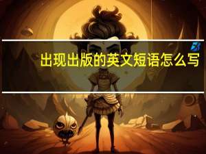 出现出版的英文短语怎么写