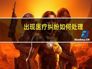 出现医疗纠纷如何处理