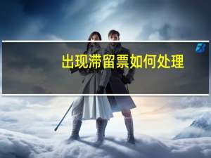 出现滞留票如何处理