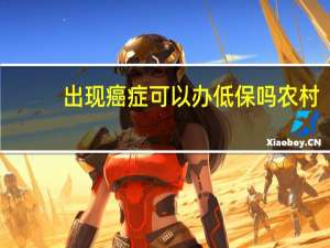 出现癌症可以办低保吗农村
