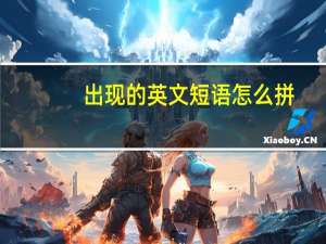 出现的英文短语怎么拼