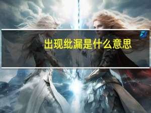 出现纰漏是什么意思
