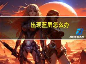 出现蓝屏怎么办（出现蓝屏）