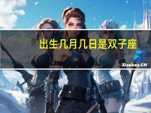 出生几月几日是双子座