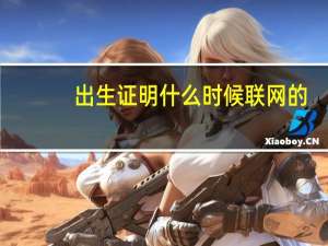 出生证明什么时候联网的