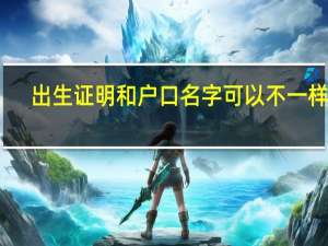 出生证明和户口名字可以不一样吗