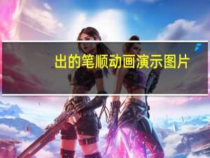 出的笔顺动画演示图片（出的笔顺动画演示）