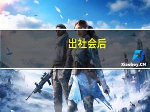 出社会后，学渣真的比学霸混的好吗