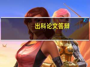 出科论文答辩