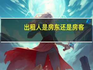 出租人是房东还是房客