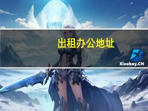 出租办公地址