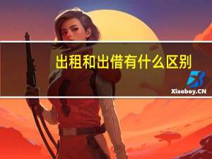 出租和出借有什么区别