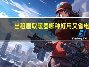 出租屋取暖器哪种好用又省电