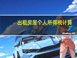 出租房屋个人所得税计算（出租房屋个人所得税）